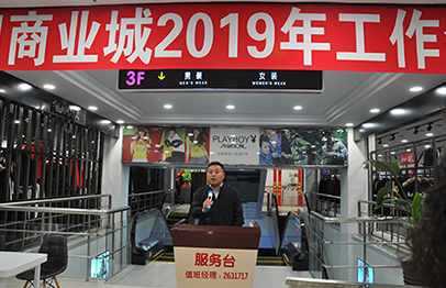 商業(yè)城(chéng)2019工(gōng)作(zuò)安排會(huì)